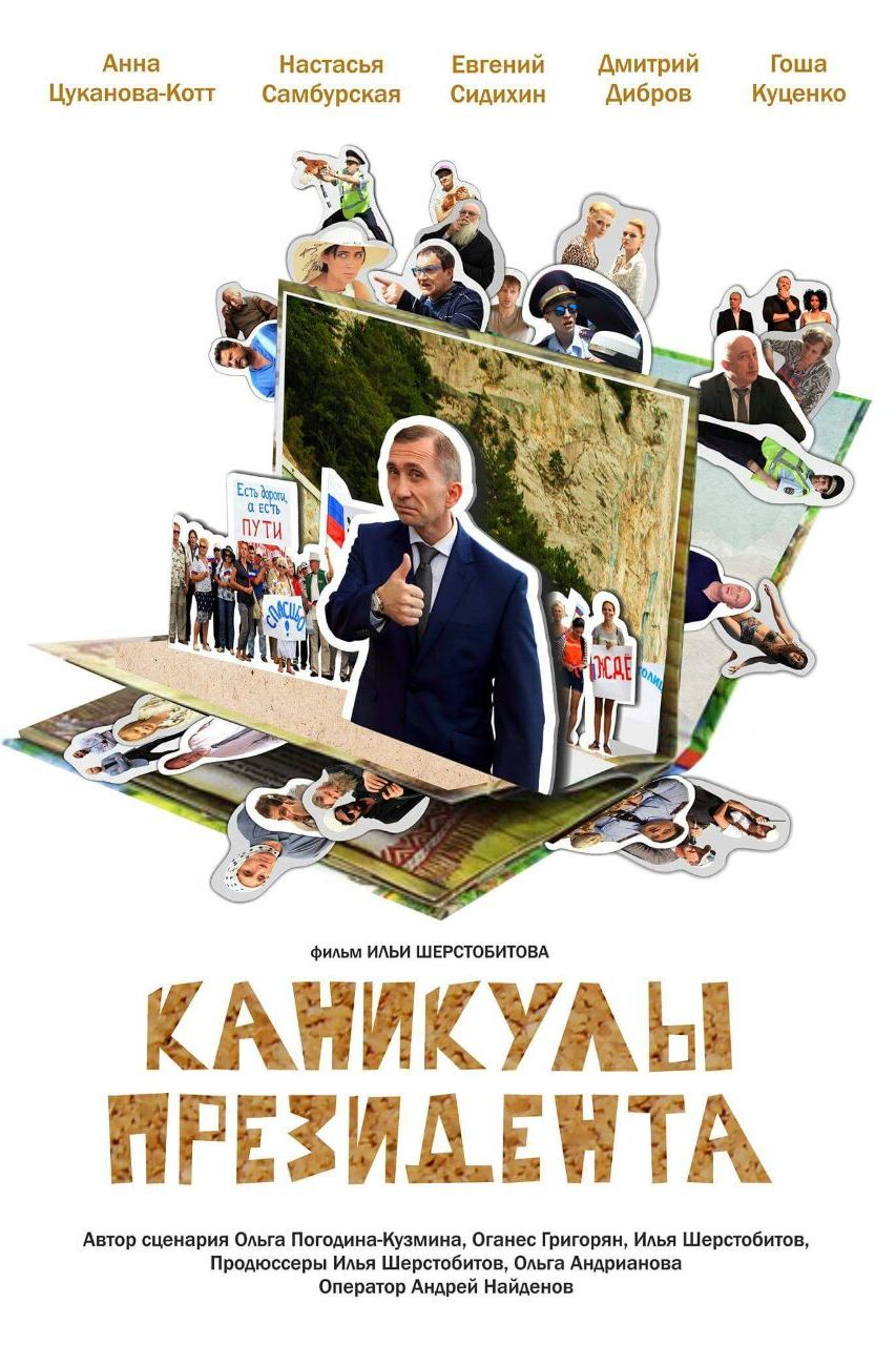 Каникулы президента