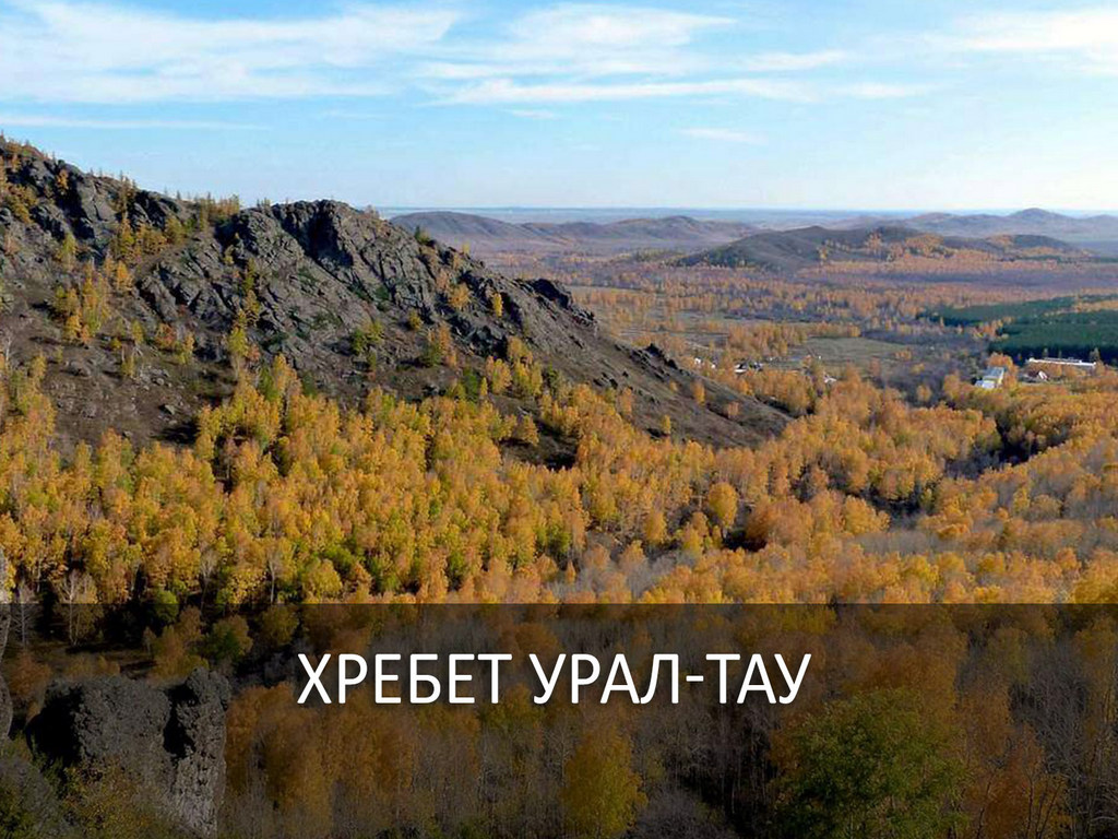 Хребет Урал-Тау