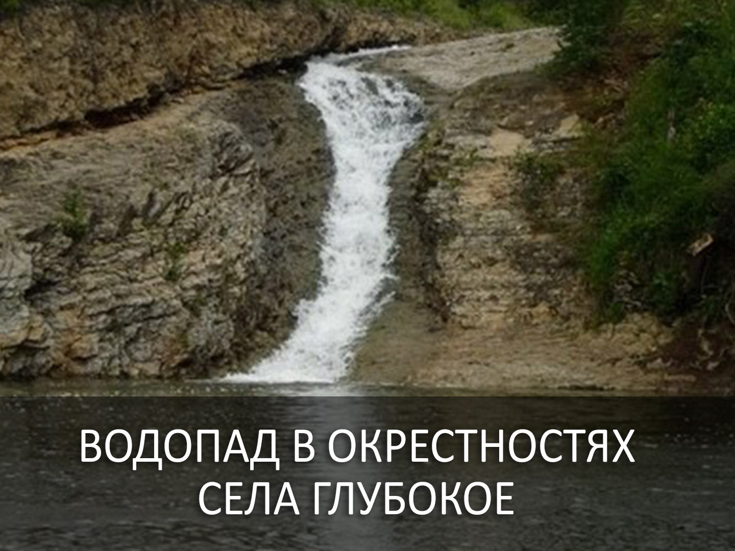 Водопад в окрестностях села Глубокое