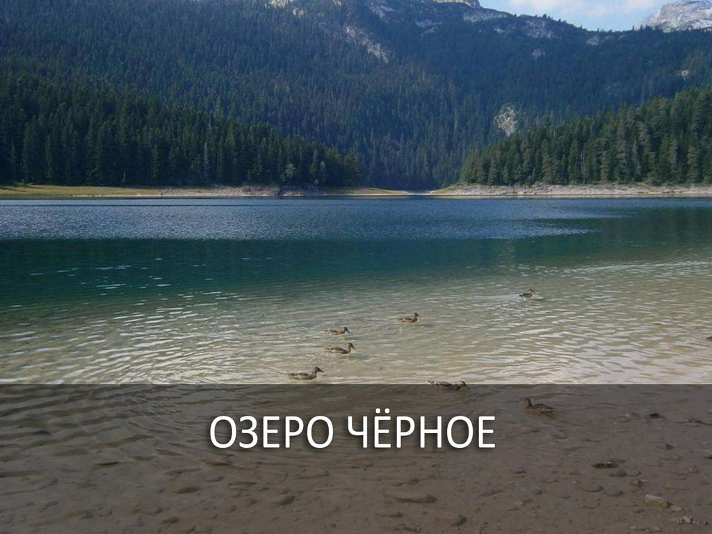 Озеро Чёрное