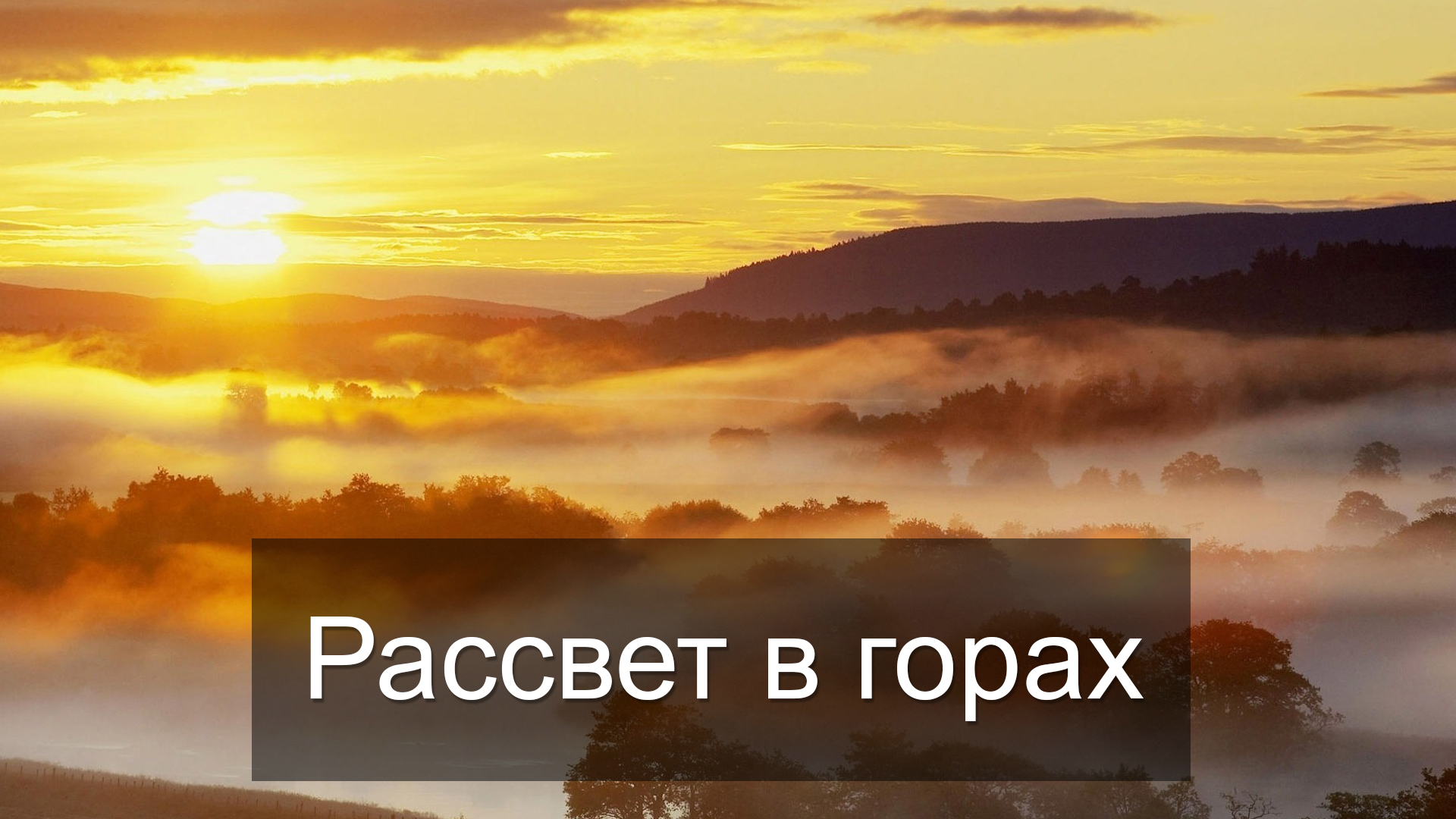 Рассвет в горах