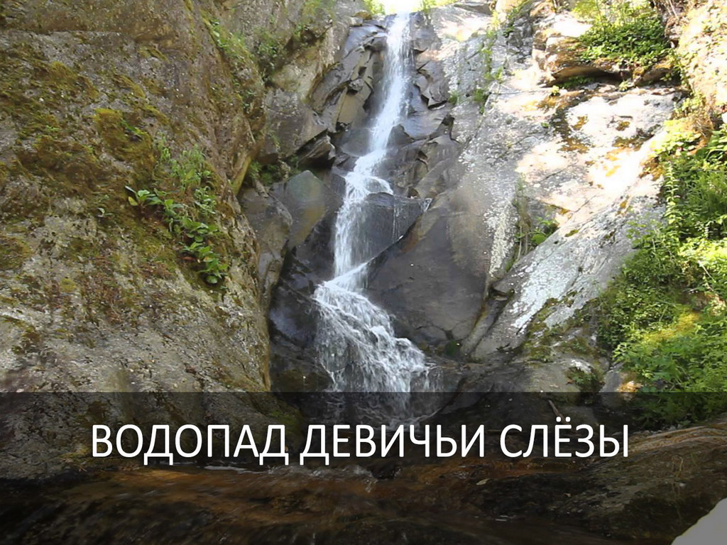 Водопад Девичьи слёзы