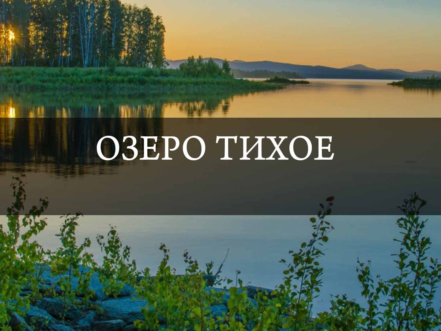 Озеро Тихое