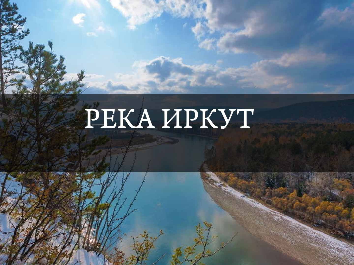 Река Иркут