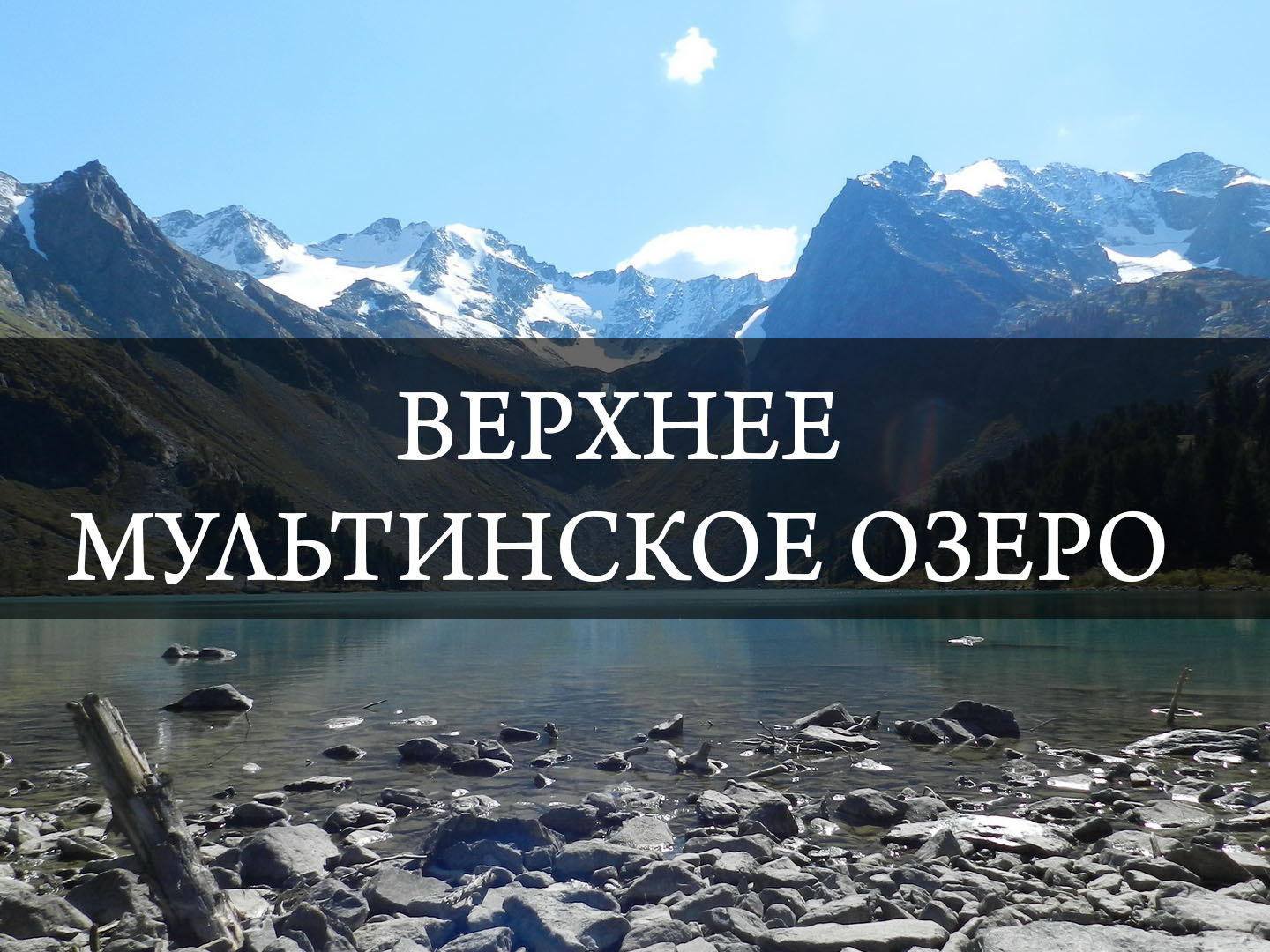 Верхнее Мультинское озеро