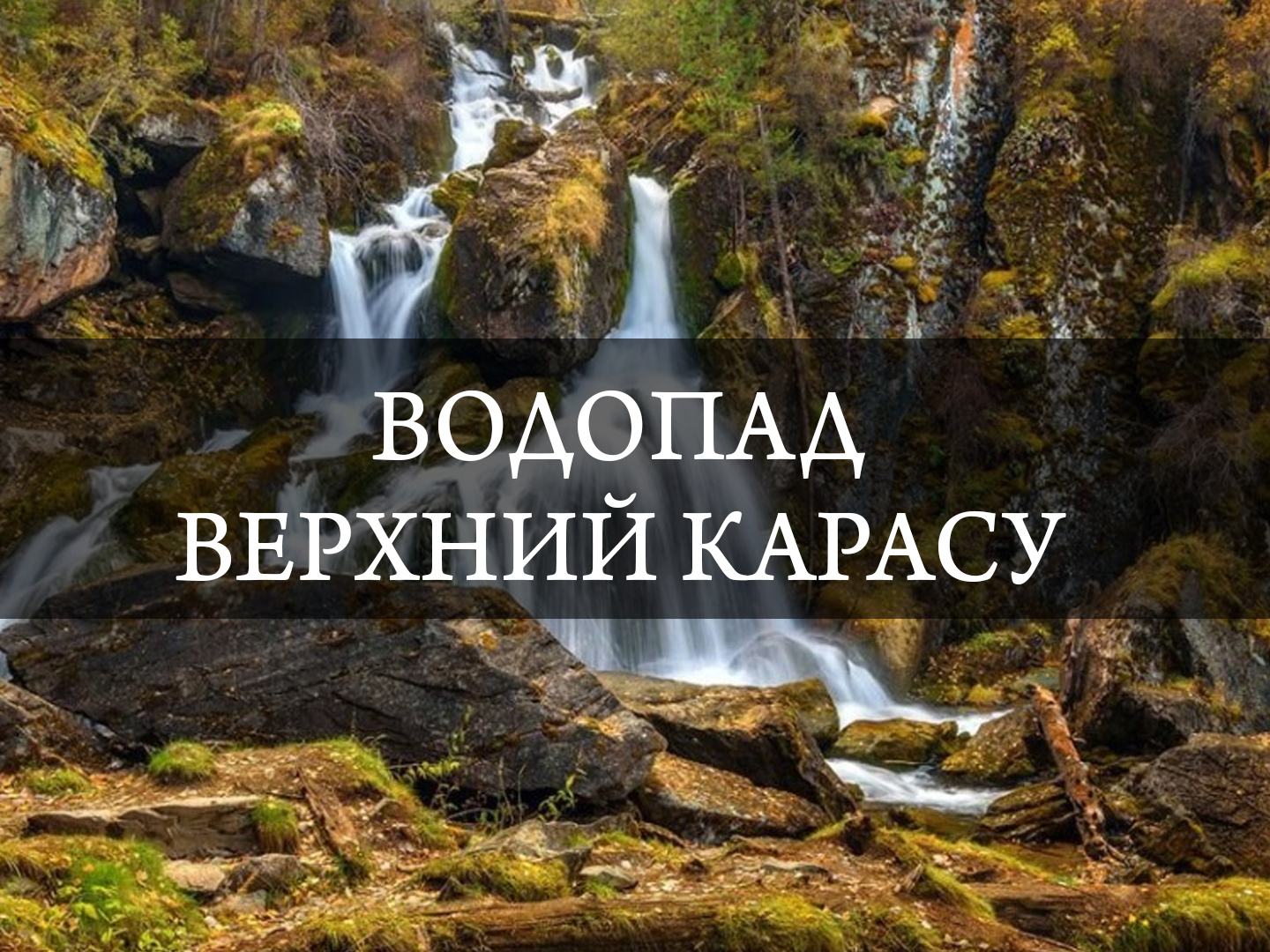 Водопад Верхний Карасу