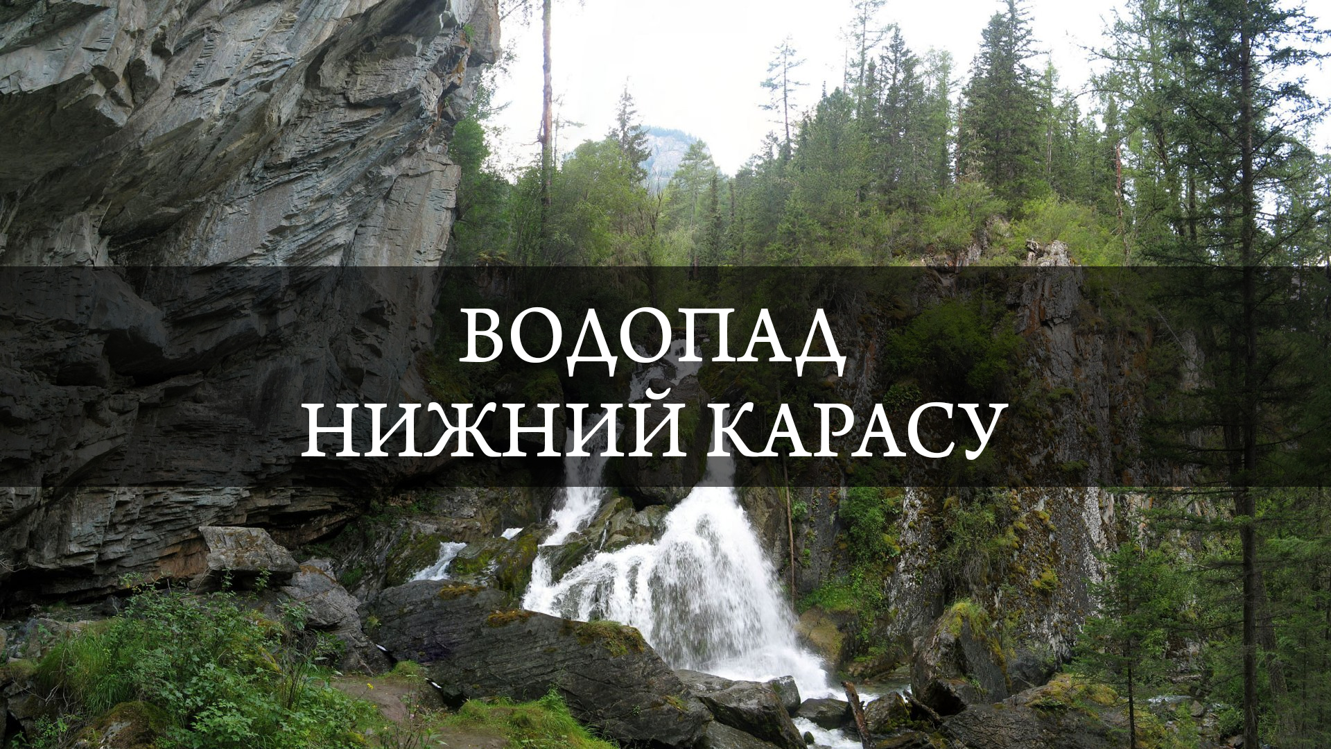 Водопад Нижний Карасу