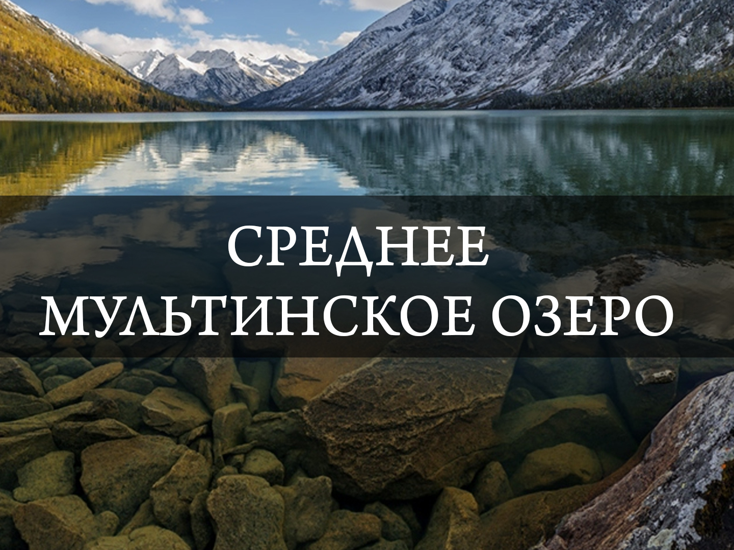 Среднее Мультинское озеро