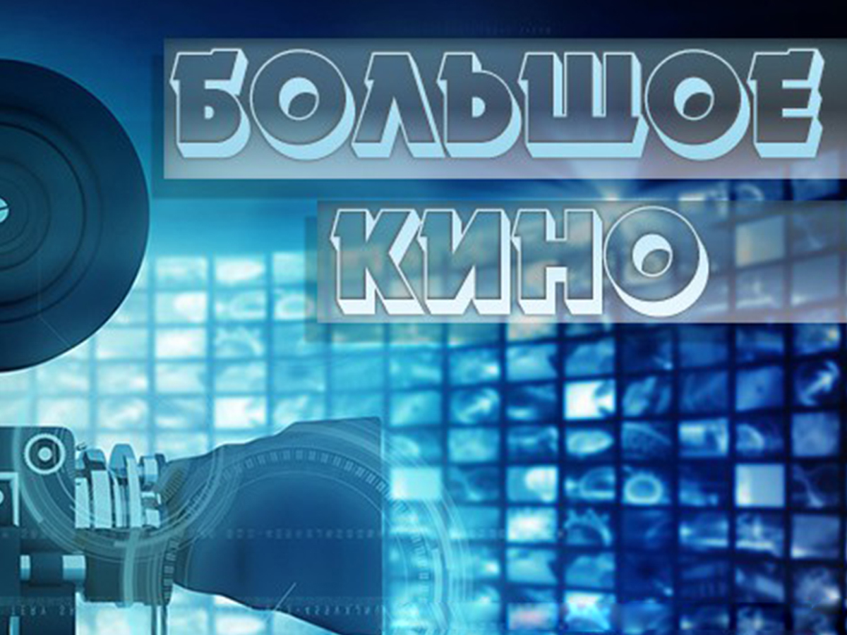 Большое кино