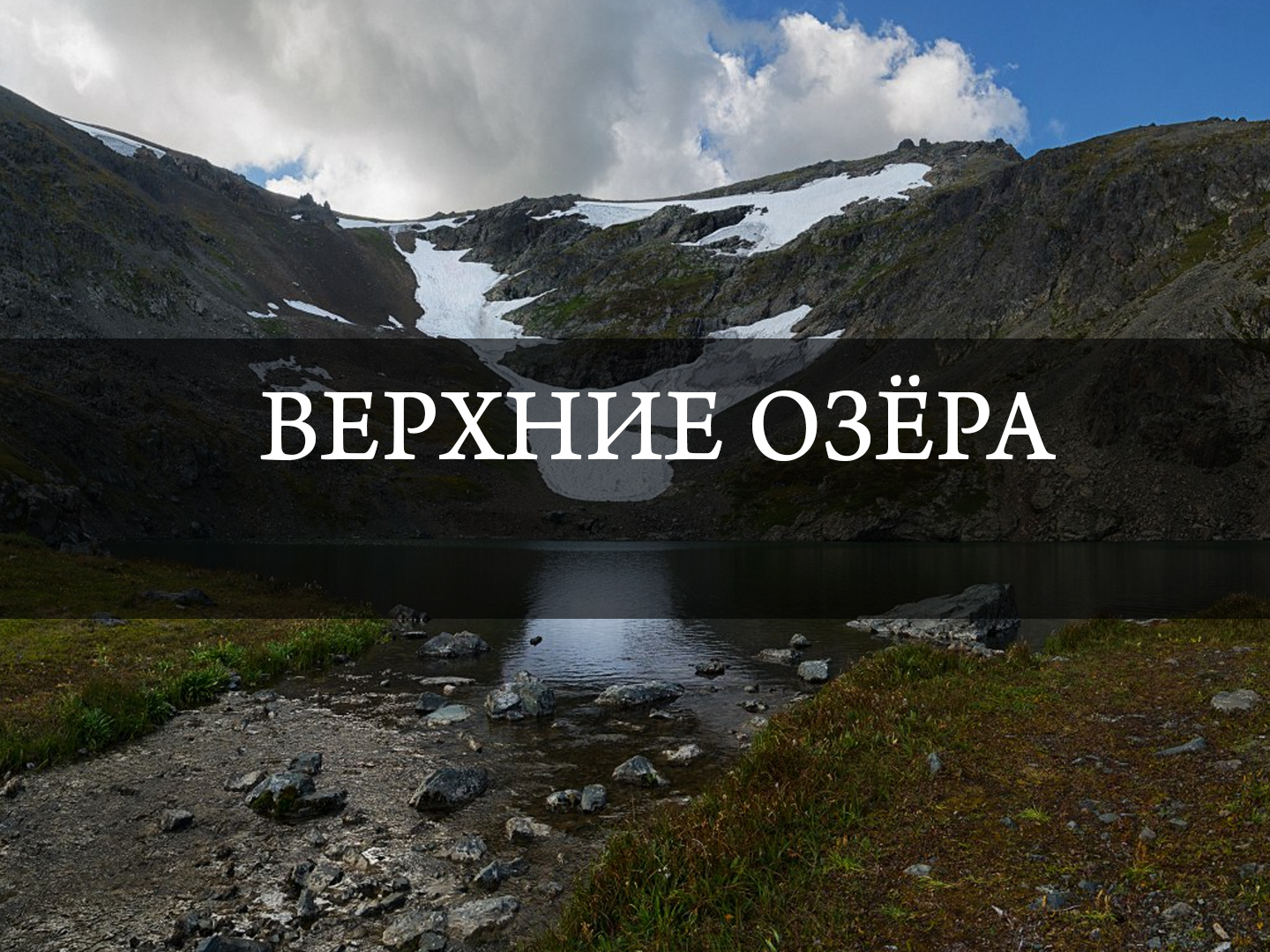 Верхние озёра