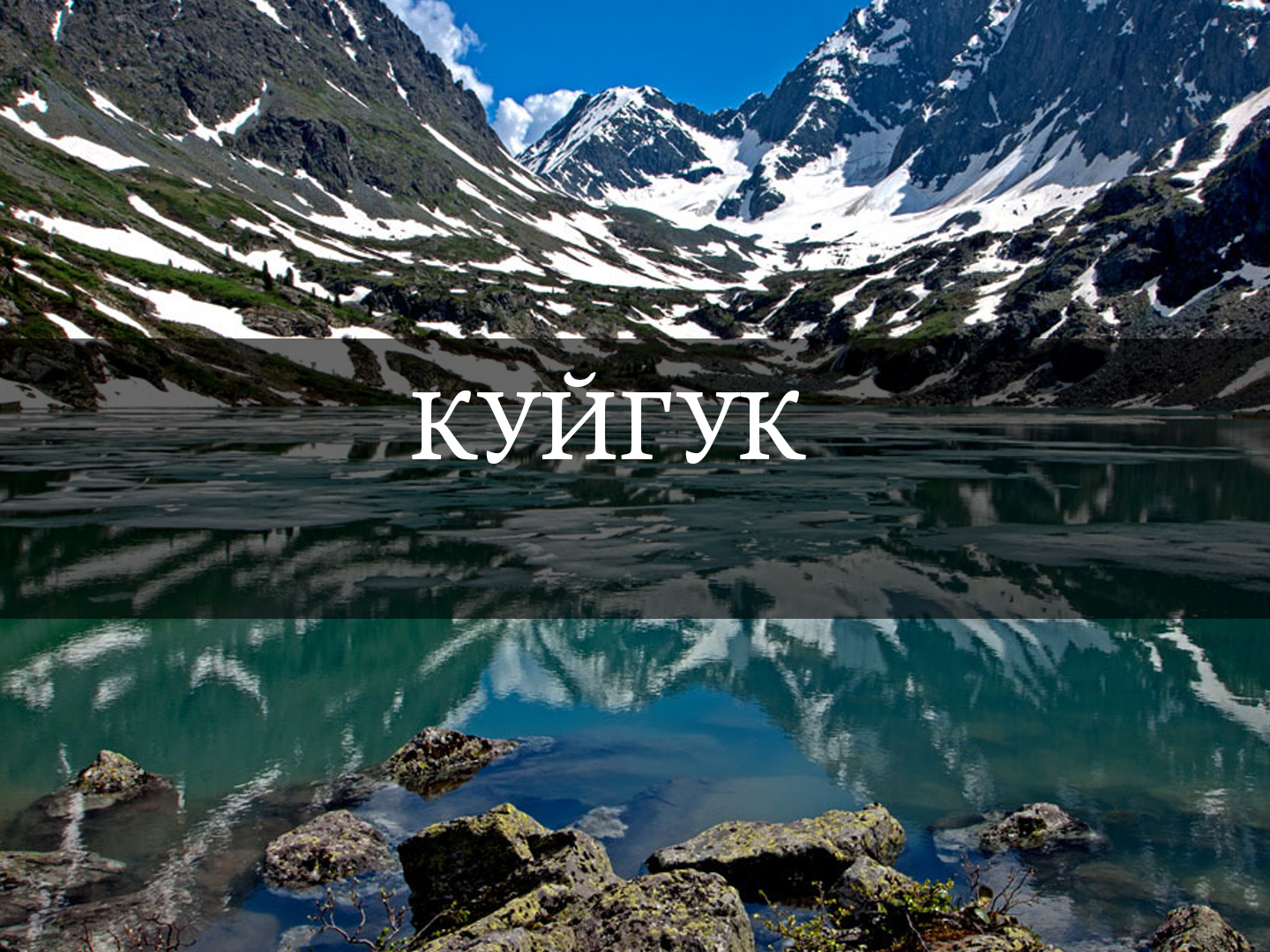 Куйгук