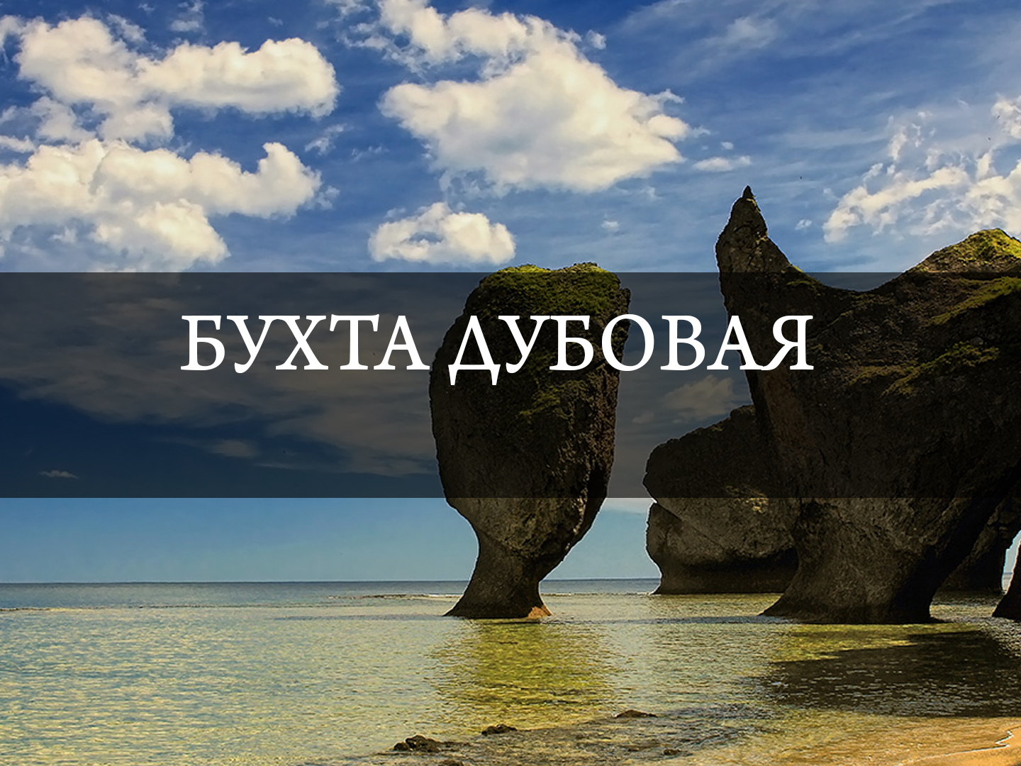 Бухта Дубовая