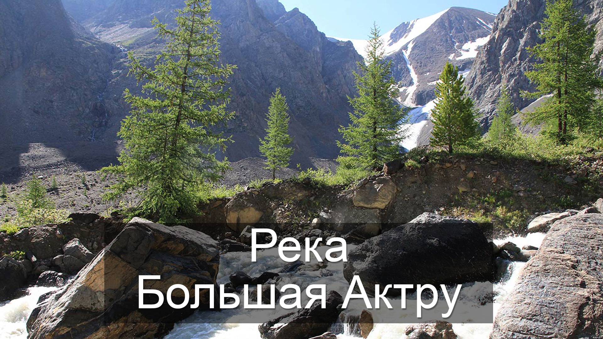 Река Большая Актру