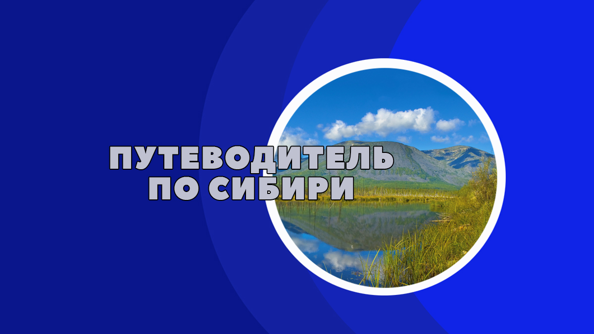 Путеводитель по Сибири