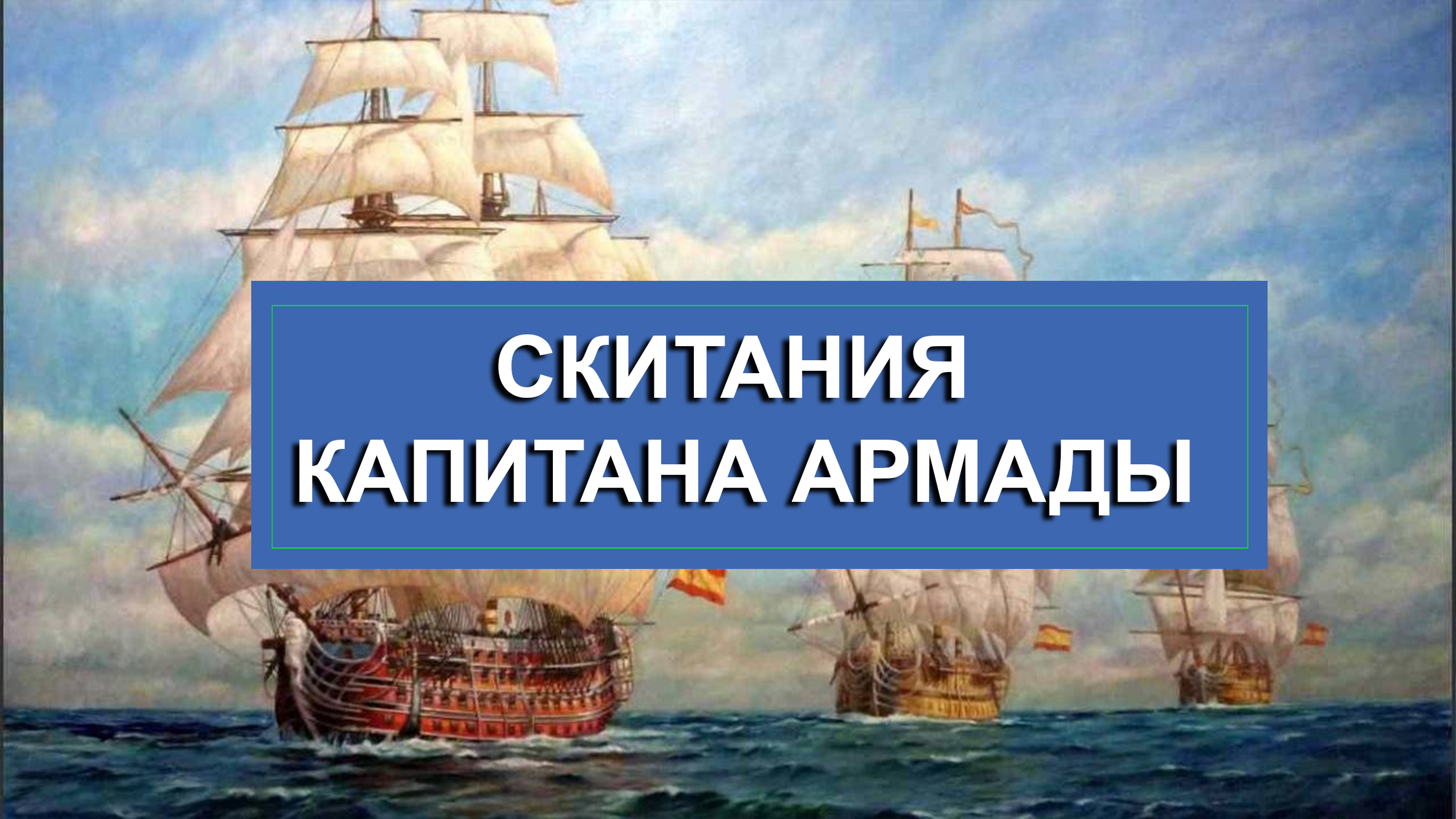 Скитания капитана Армады