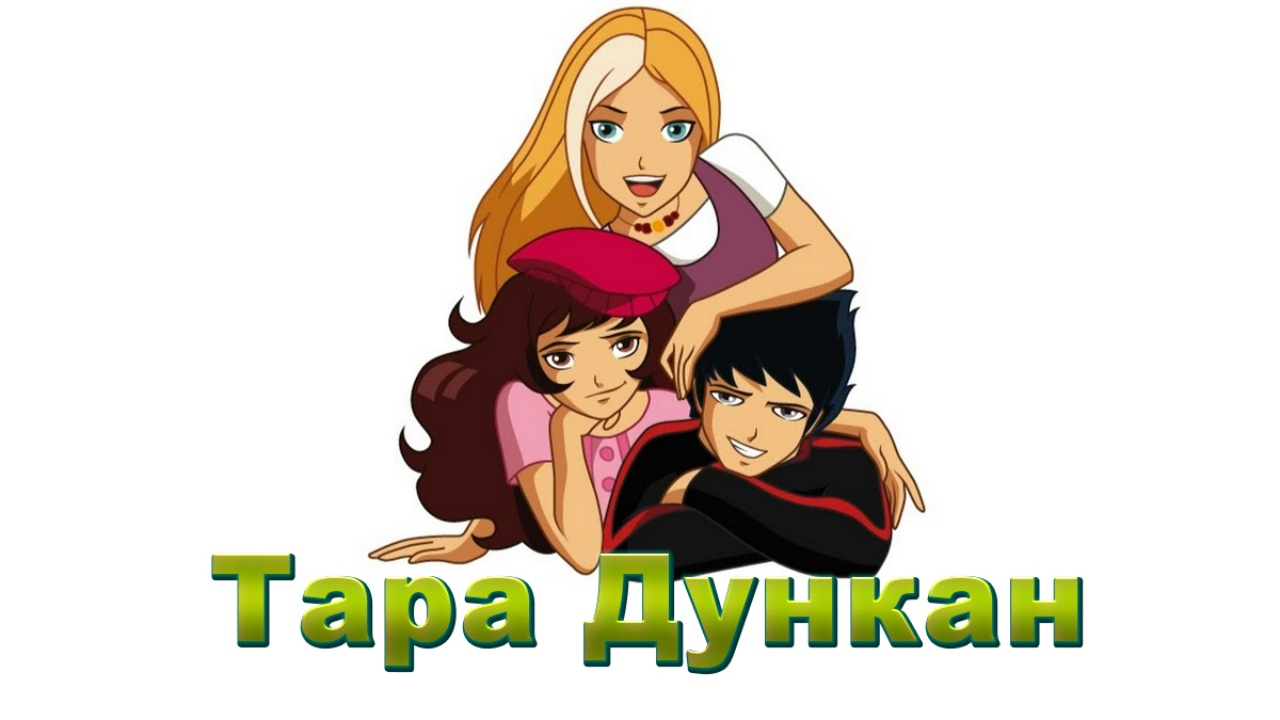 Тара Дункан