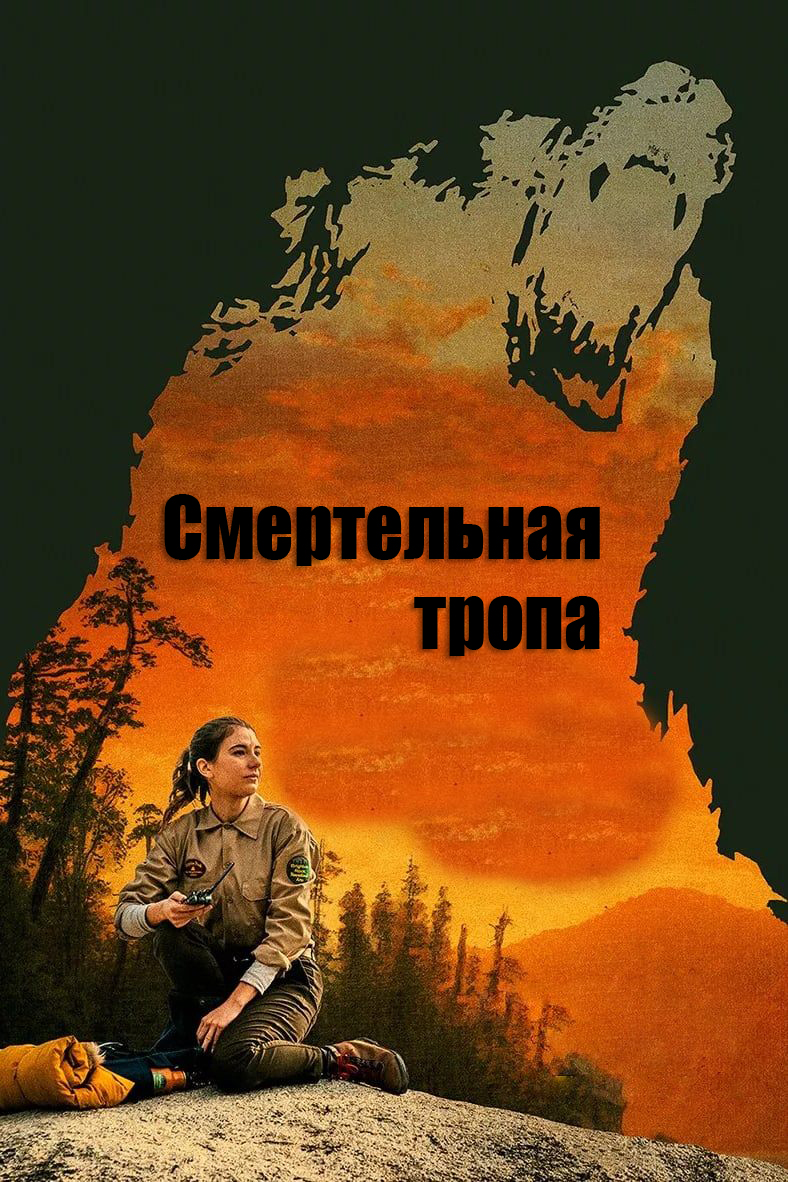 Смертельная тропа