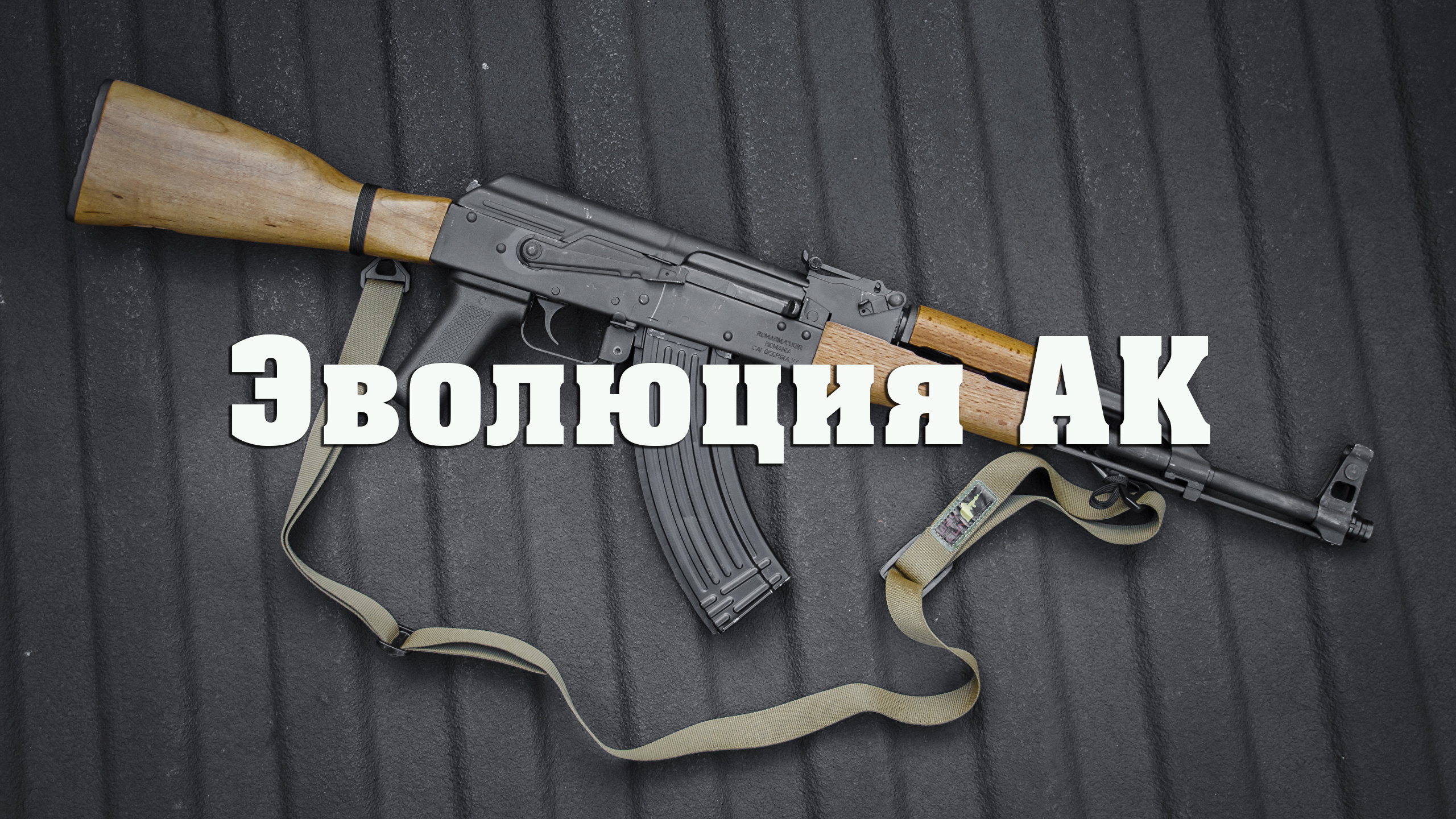 Эволюция АК