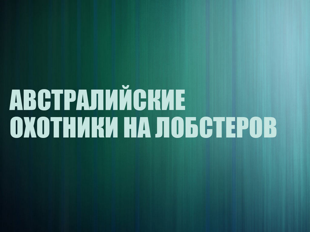 Австралийские охотники на лобстеров