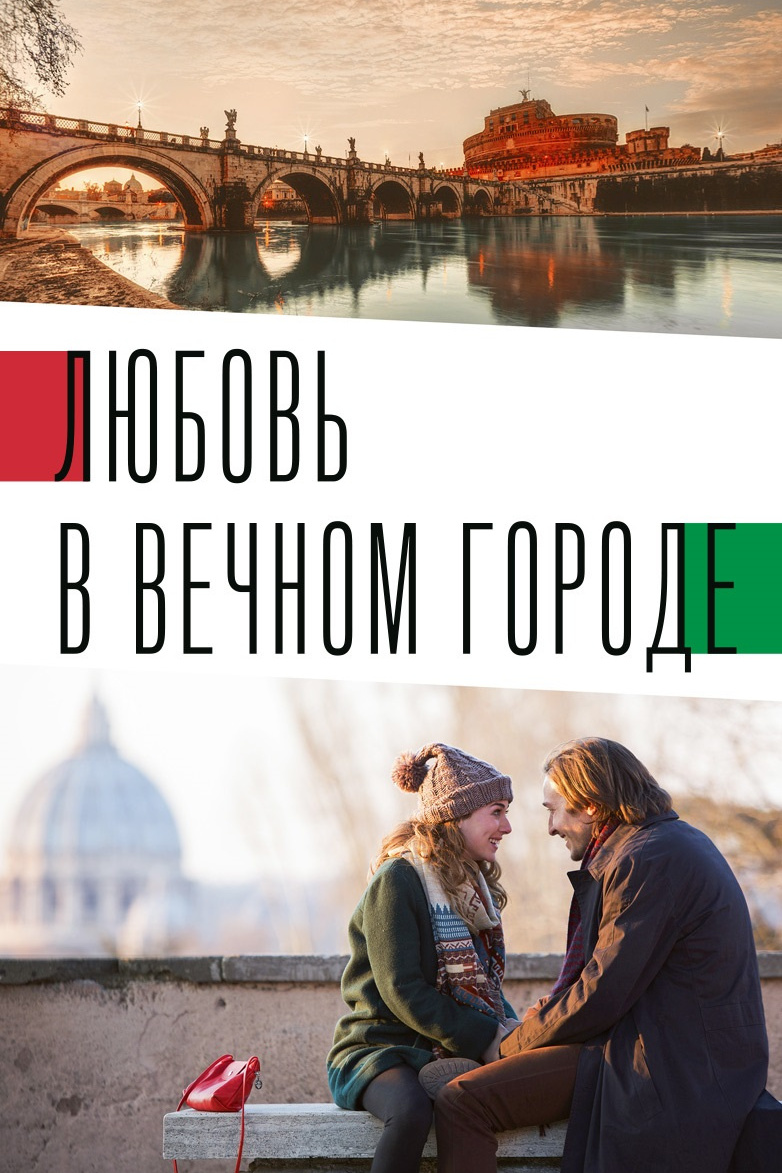 Italian best shorts 2: Любовь в вечном городе