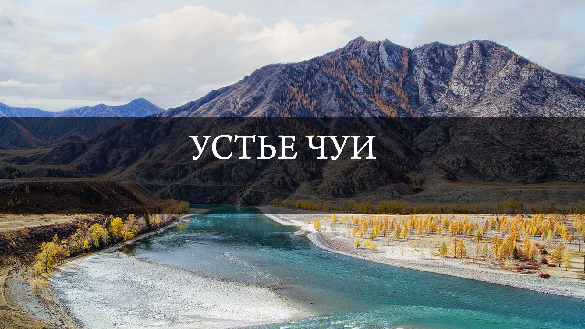 Устье Чуи