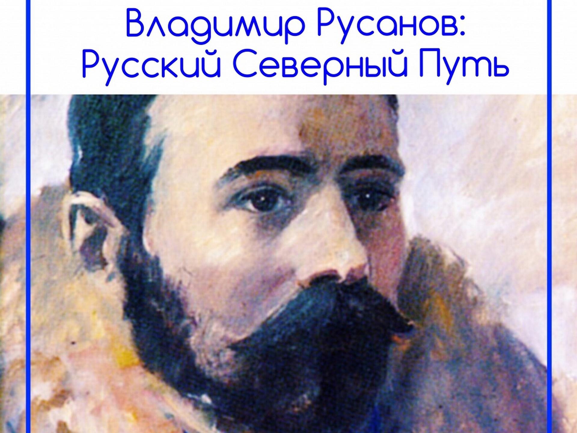 Великий Русский Северный путь