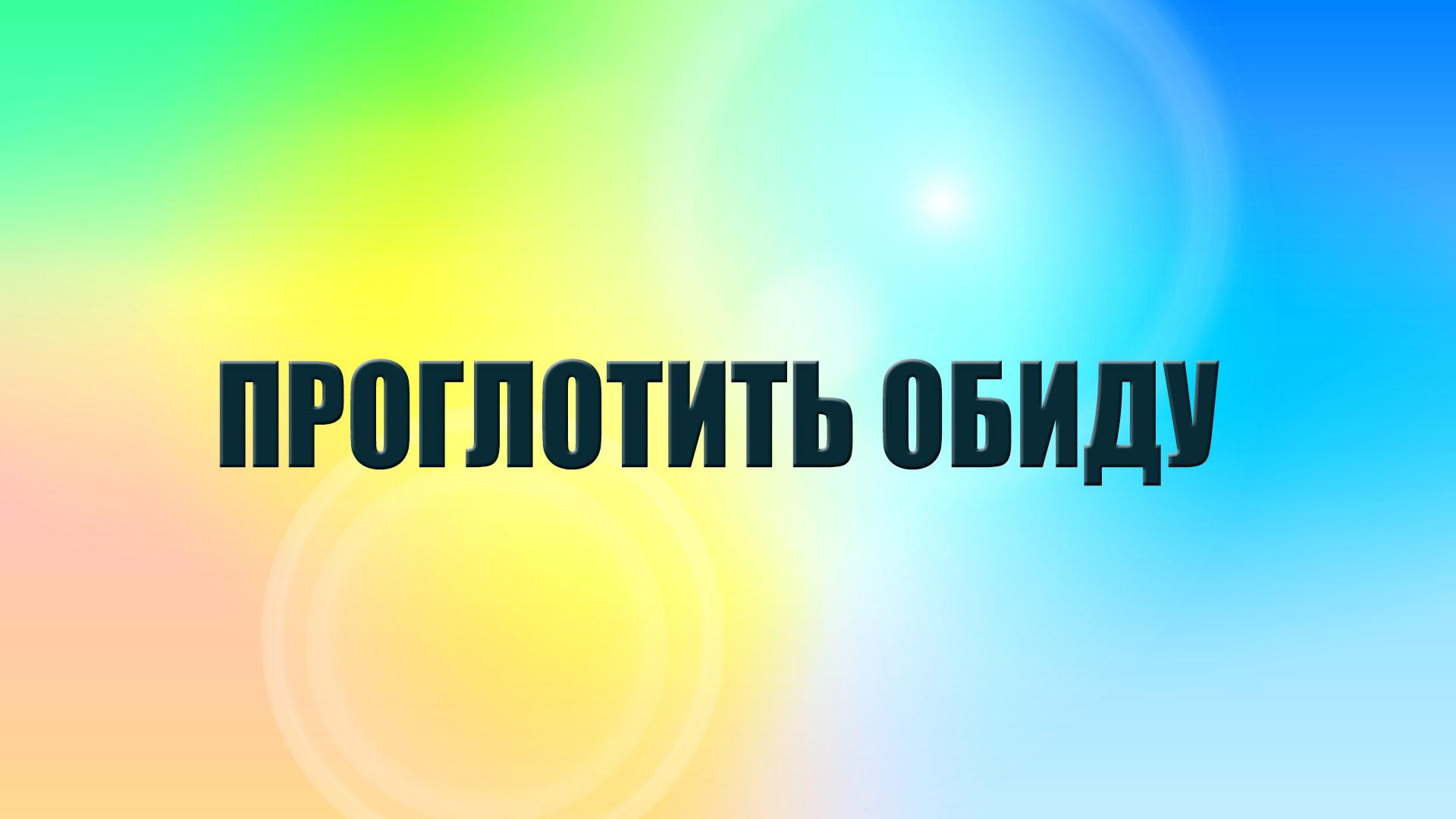 Проглотить обиду