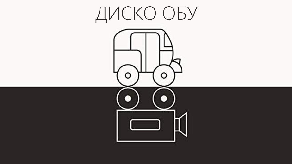 Диско Обу