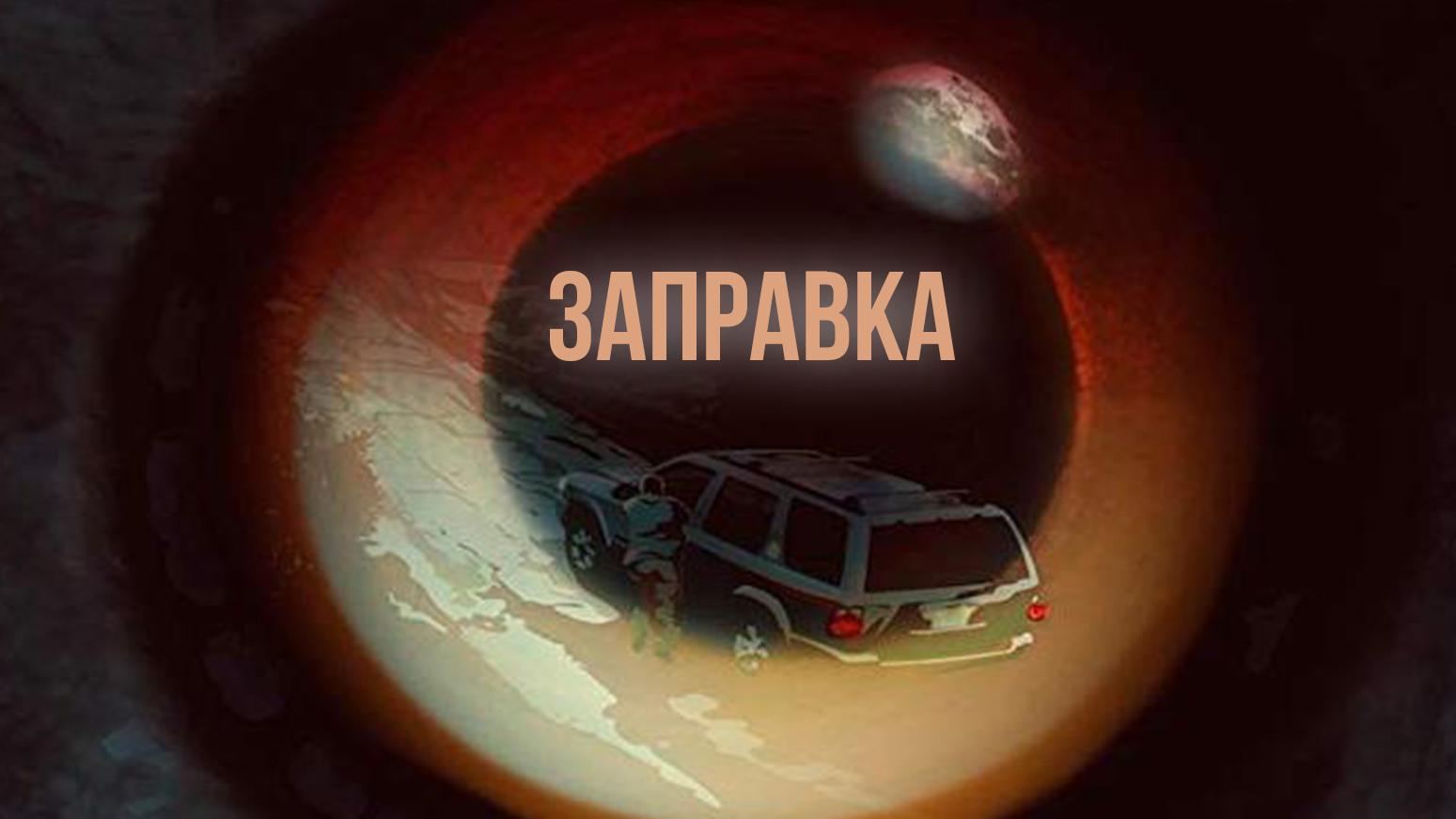 Заправка