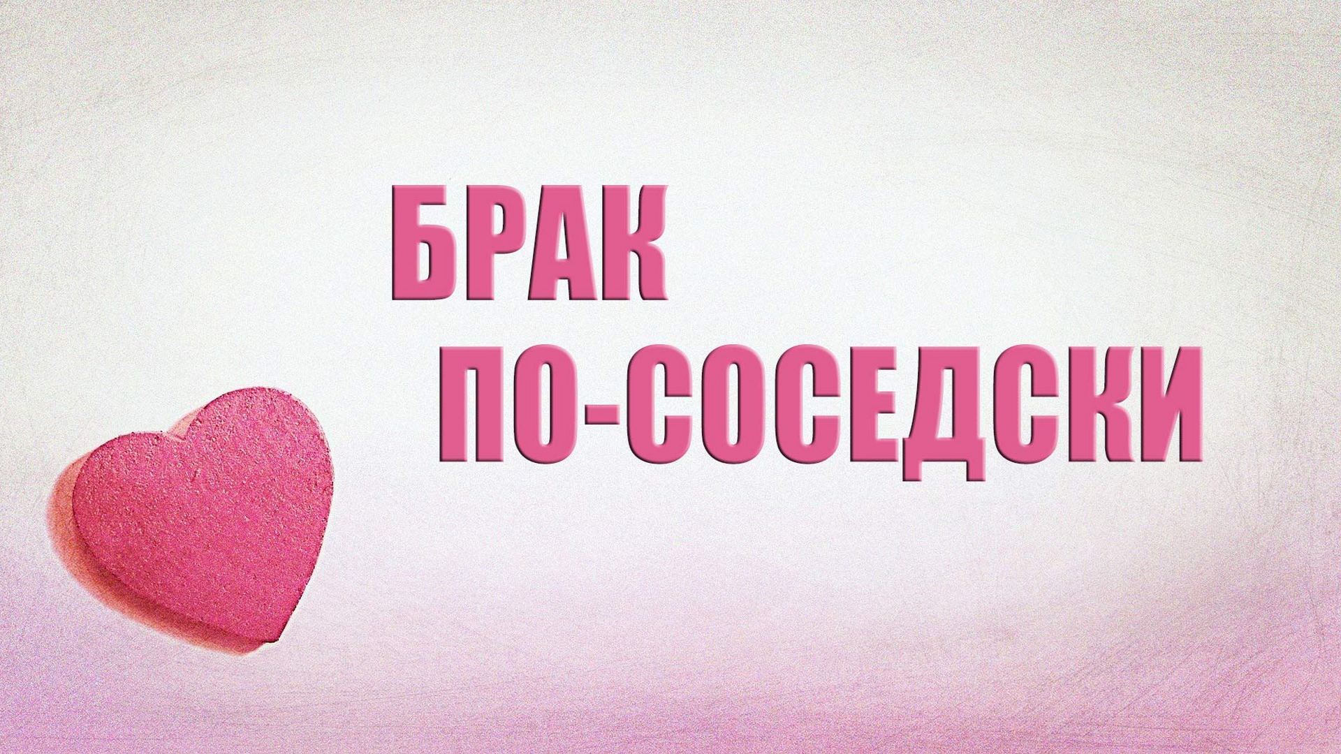 Брак по-соседски