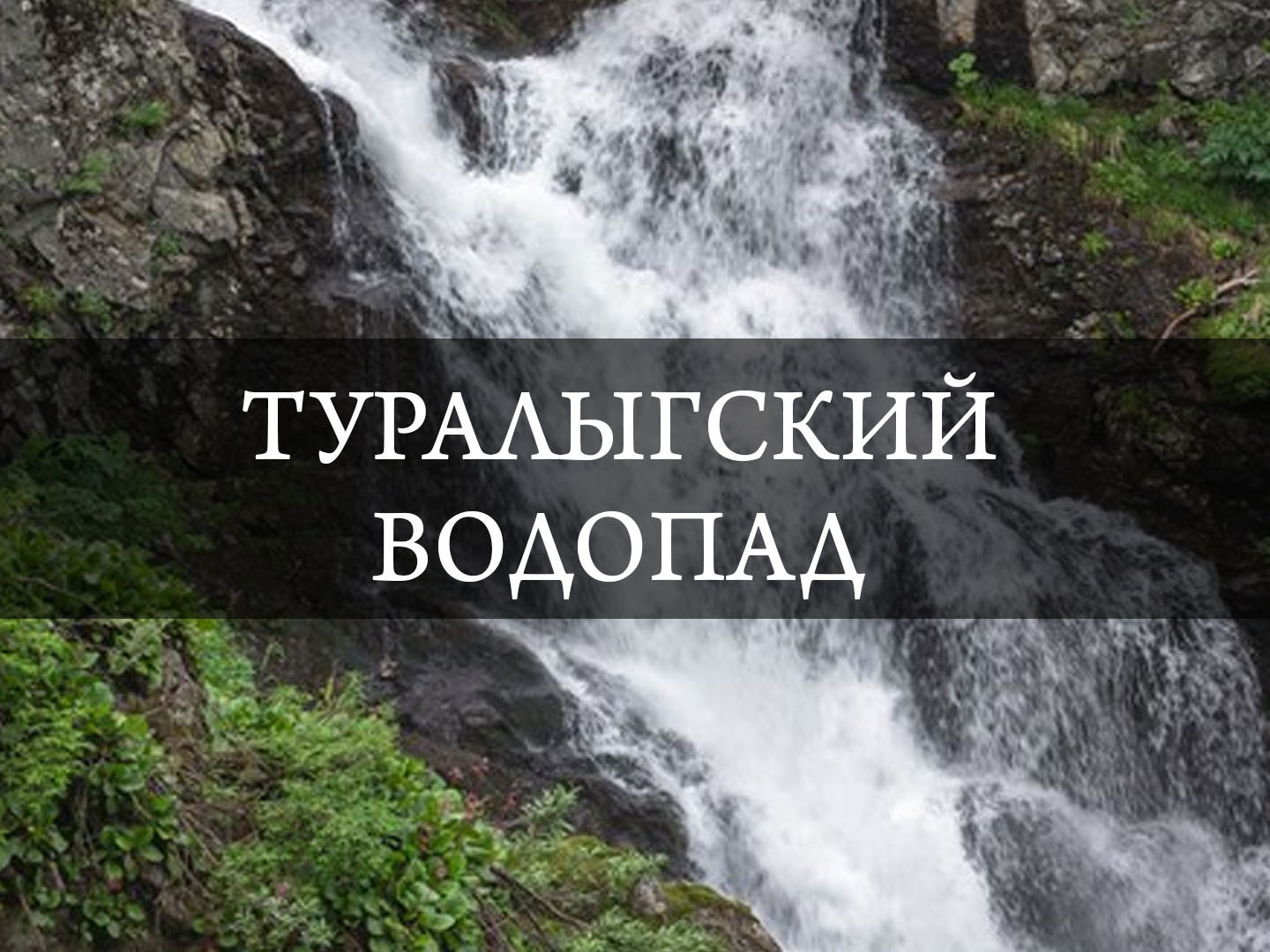 Туралыгский водопад