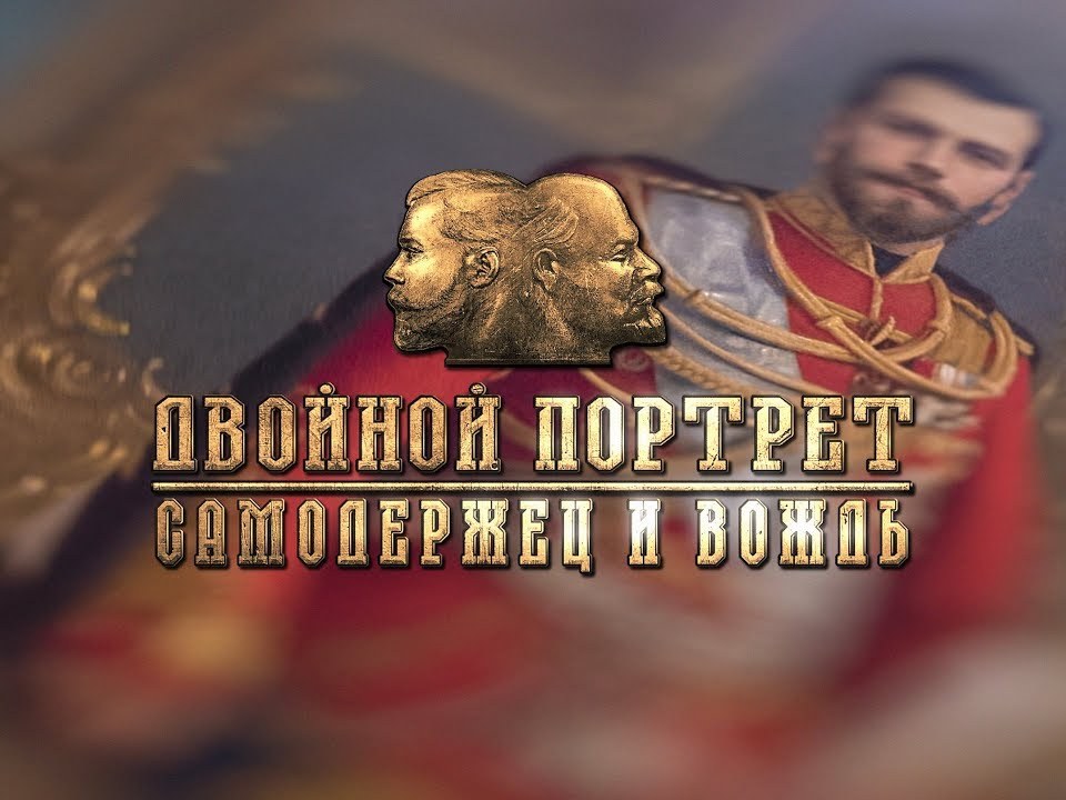 Двойной портрет. Самодержец и вождь