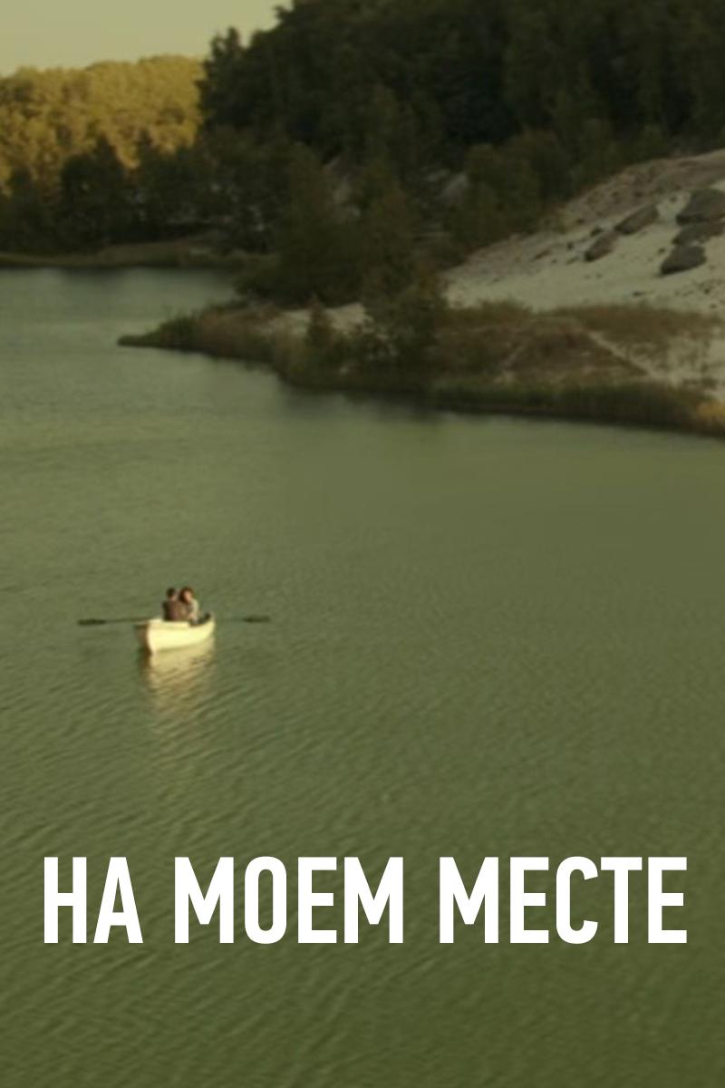 На моем месте