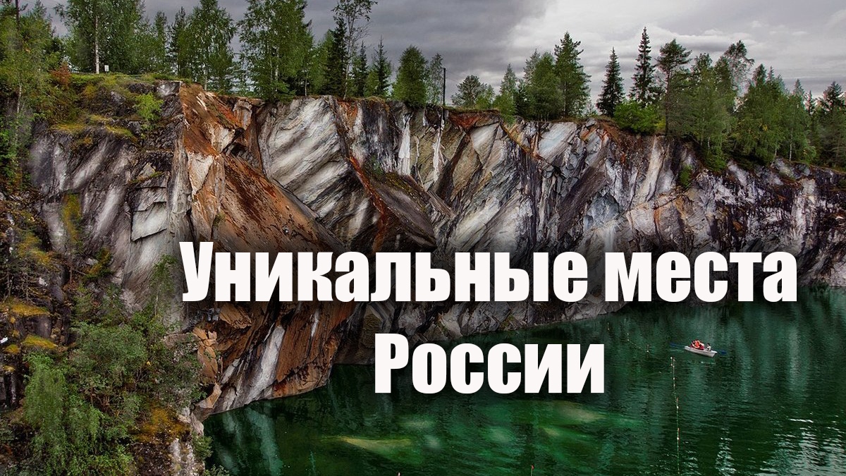 Уникальные места России