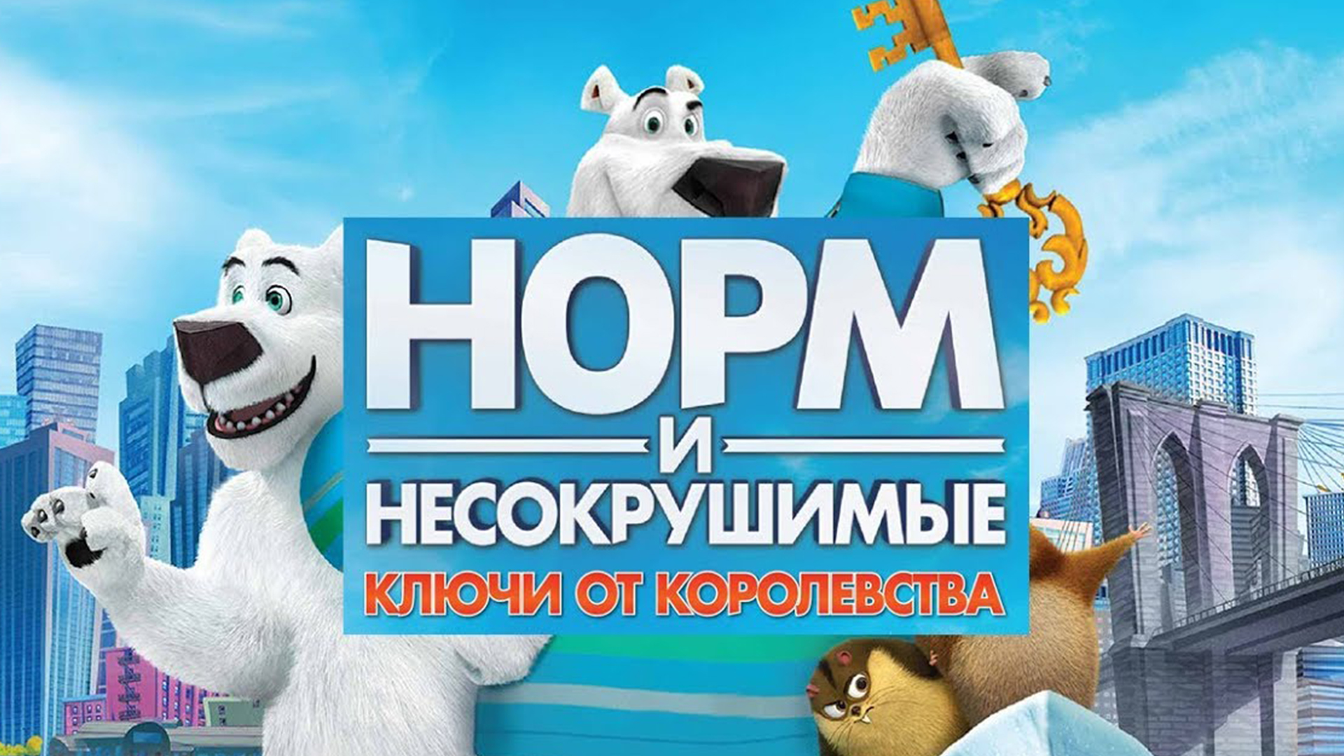 Норм и Несокрушимые: Ключи от королевства