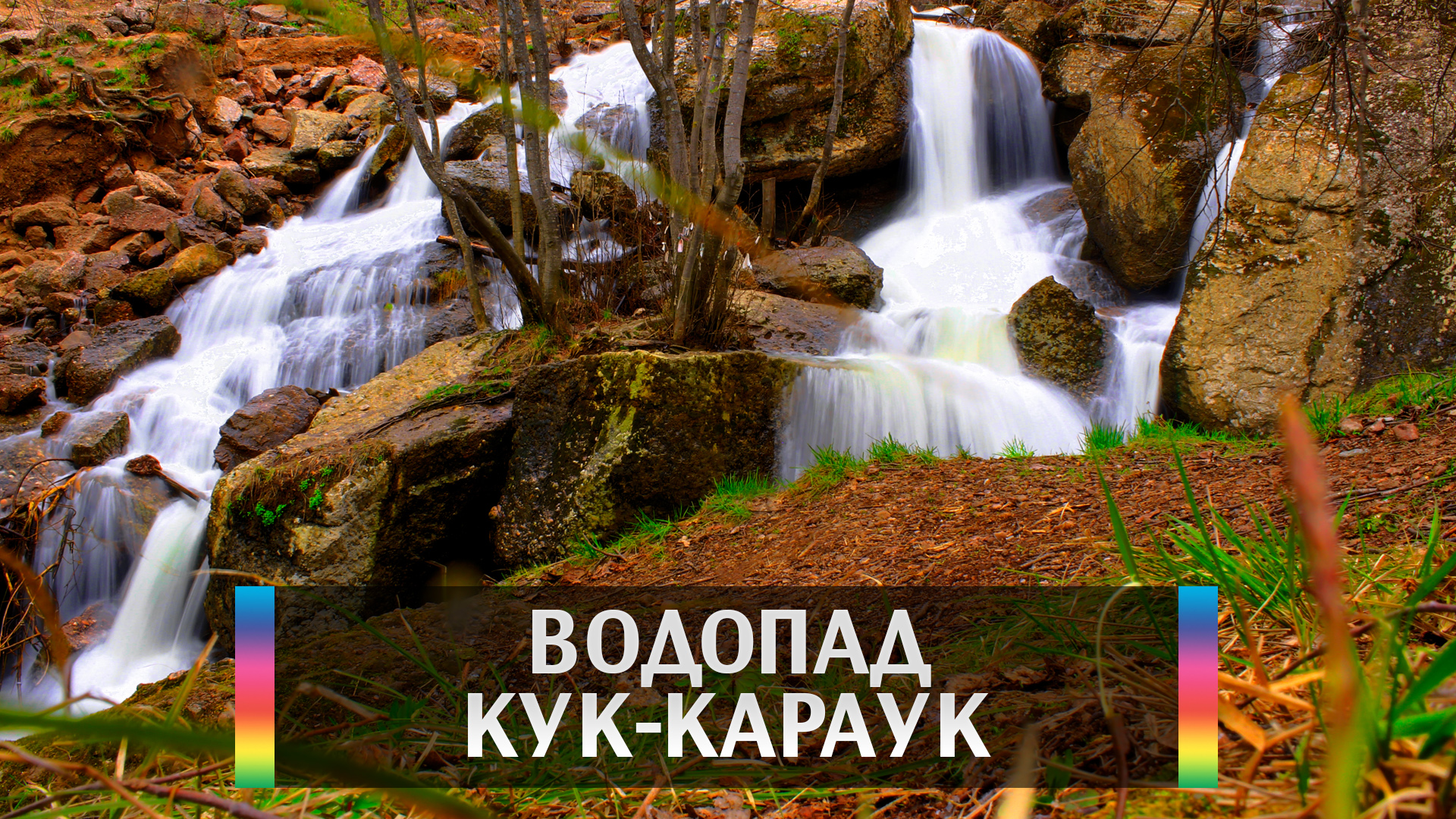 Водопад Кук-Караук