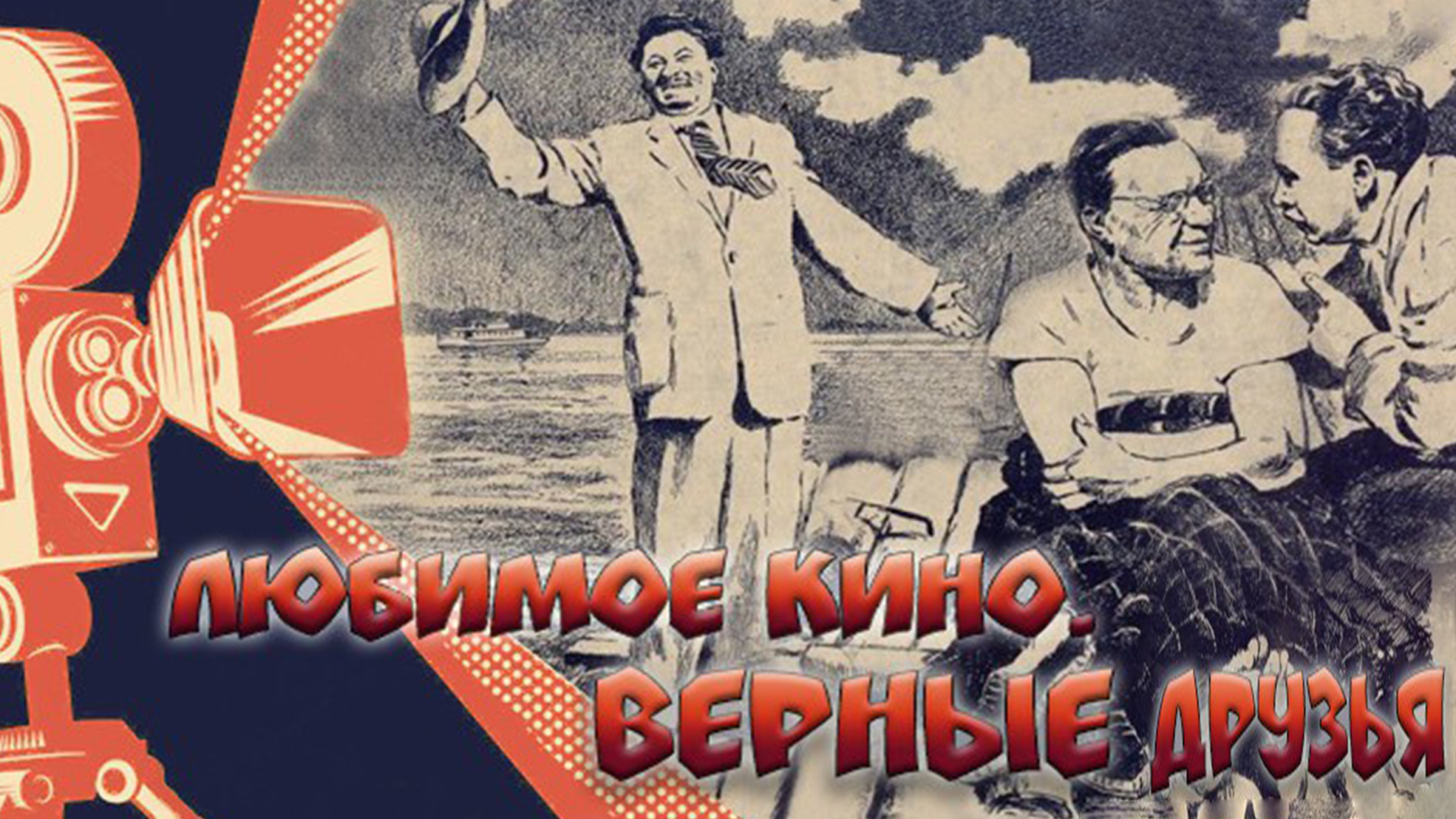 Любимое кино. "Верные друзья"