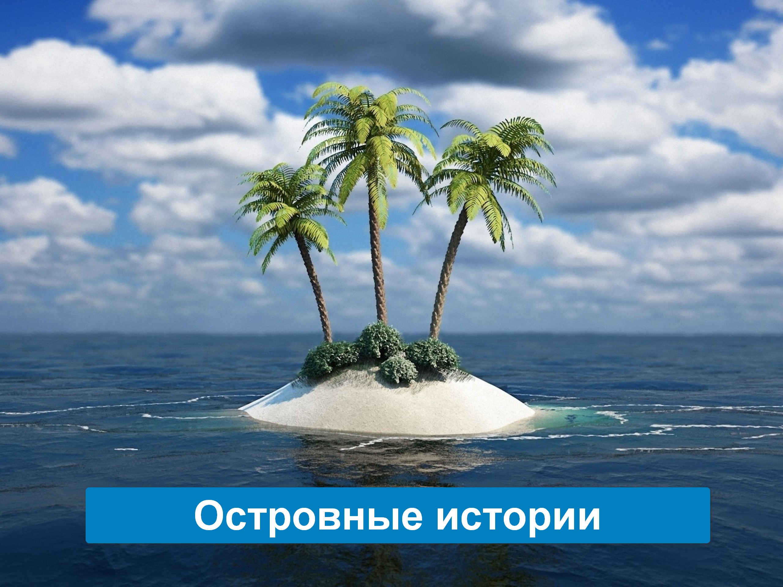 Островные истории