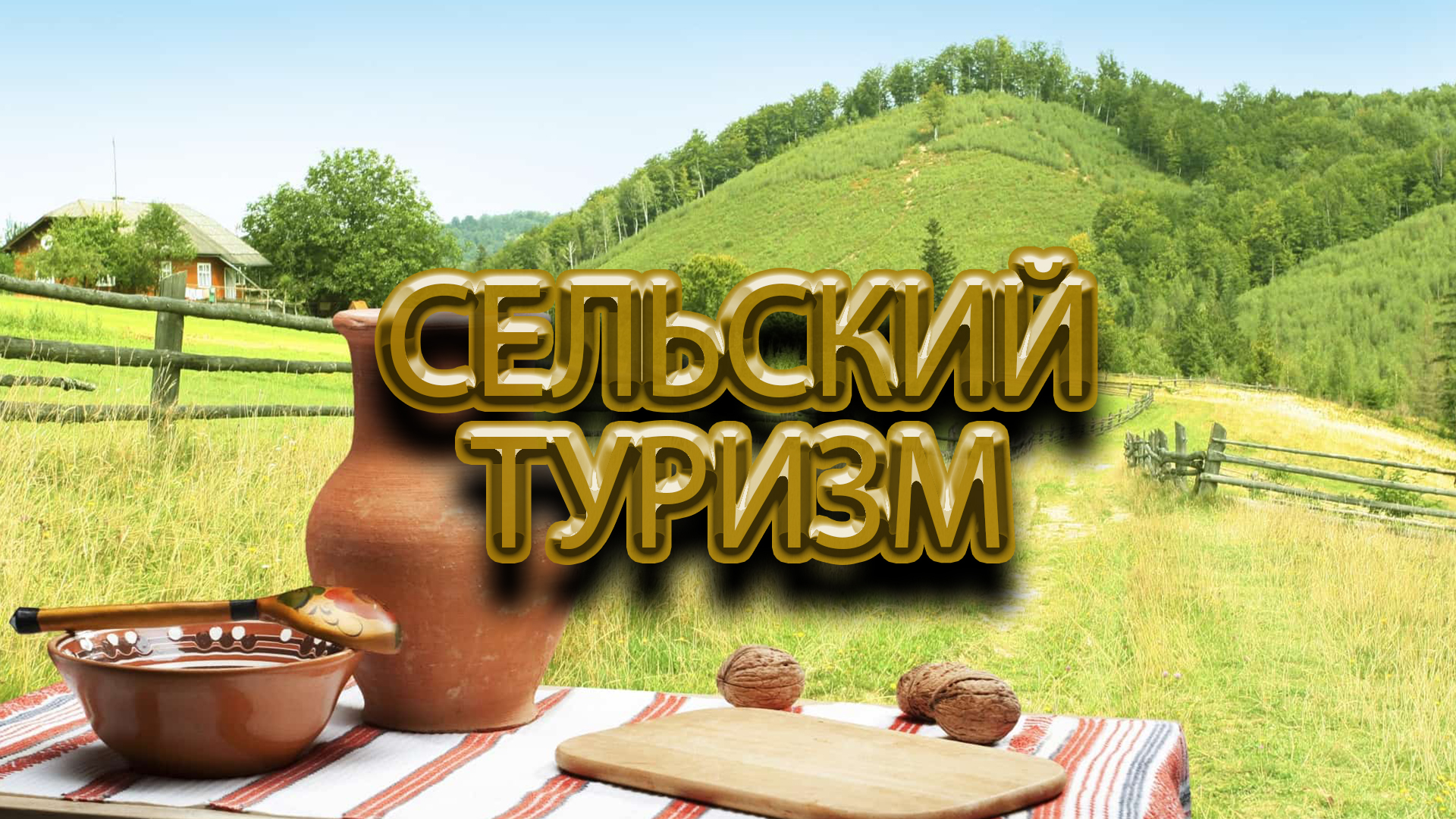 Сельский туризм