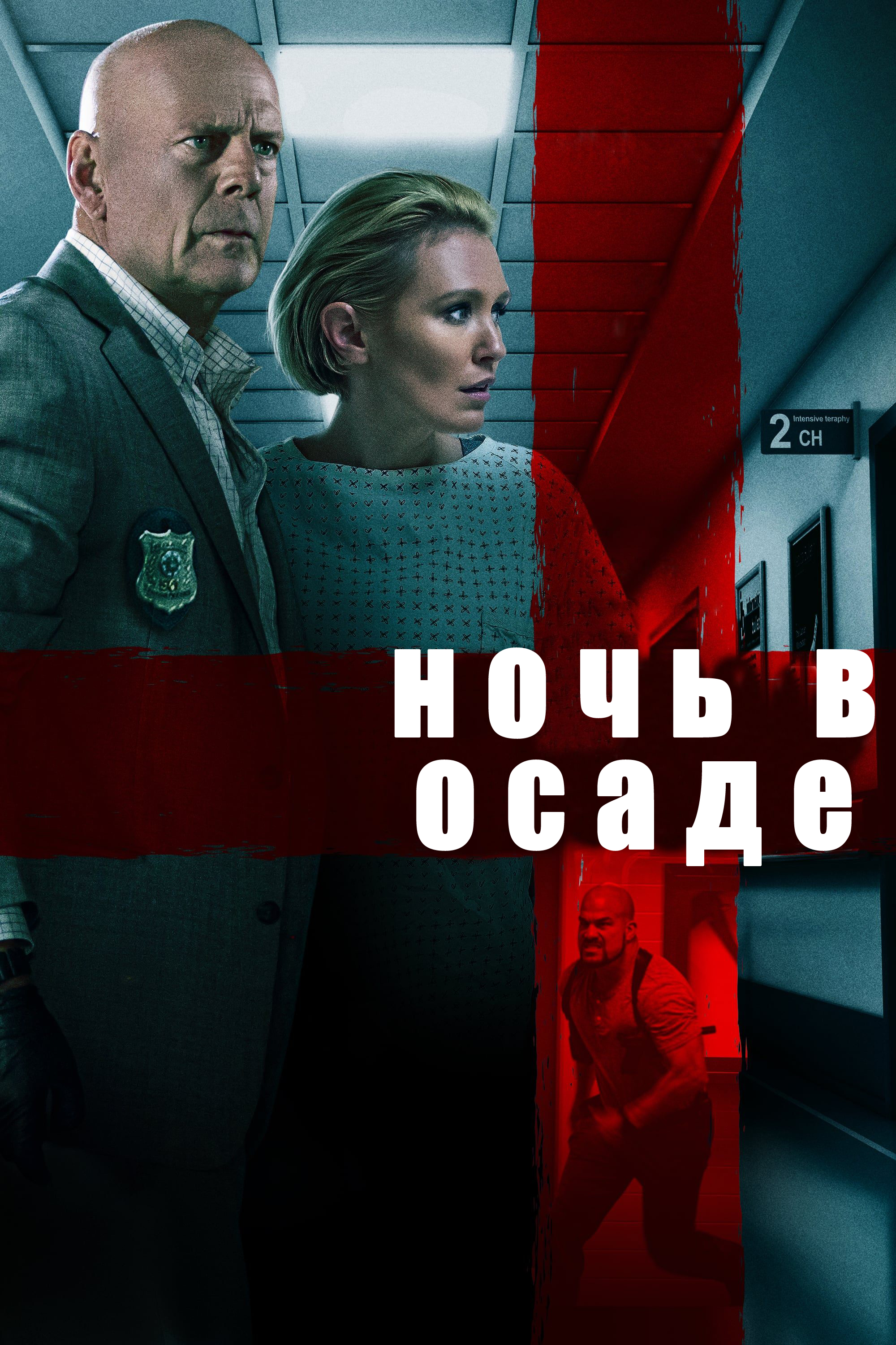 Ночь в осаде