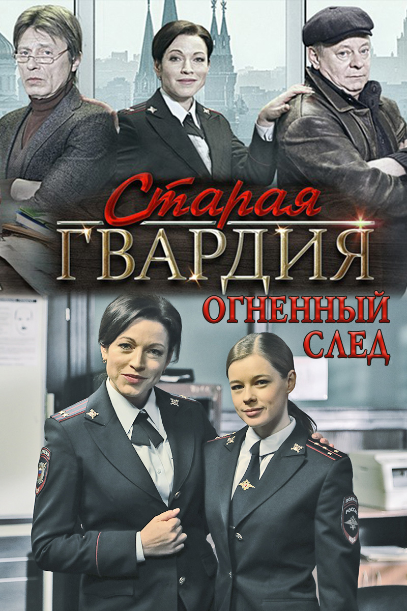 Старая гвардия. Огненный след