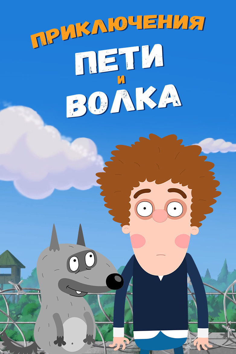 Приключения Пети и Волка