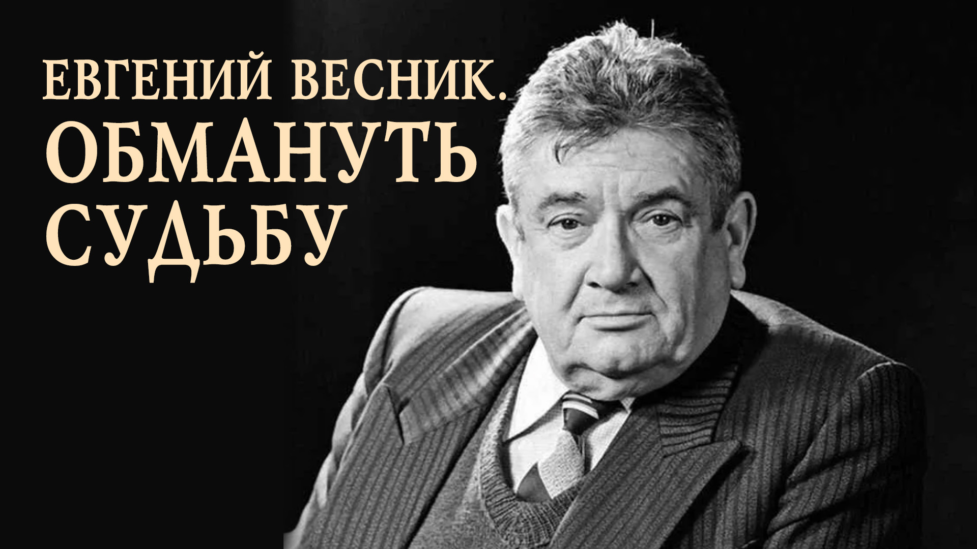 Евгений Весник. Обмануть судьбу