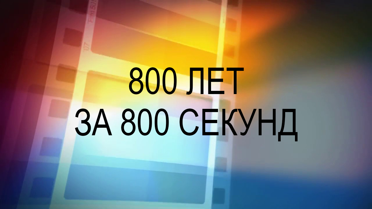 800 лет за 800 секунд