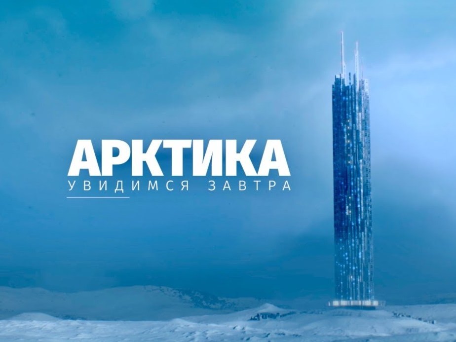 Арктика. Увидимся завтра