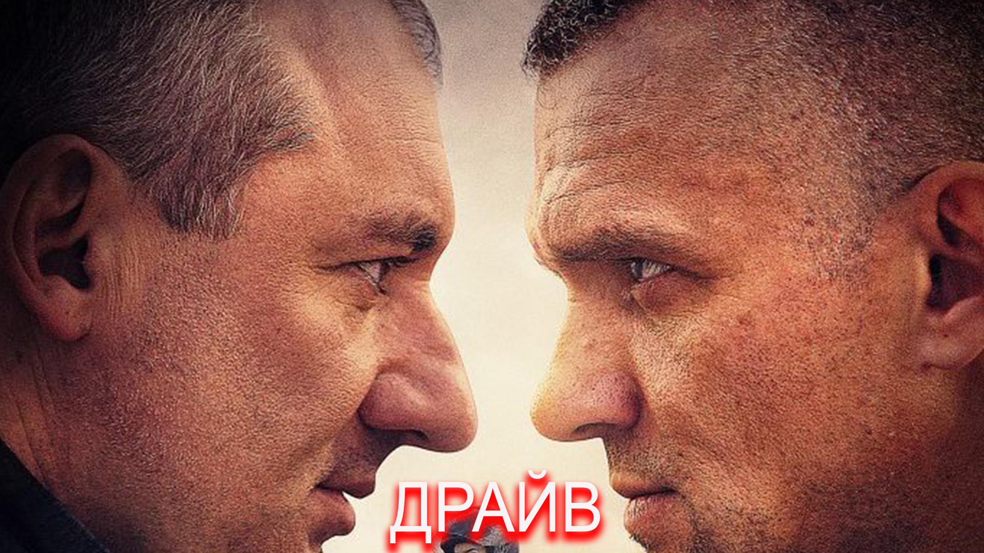 Драйв