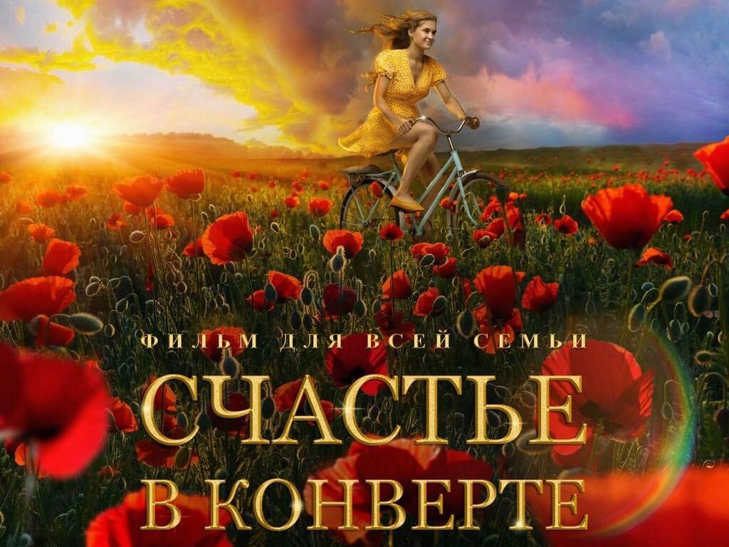 Счастье в конверте