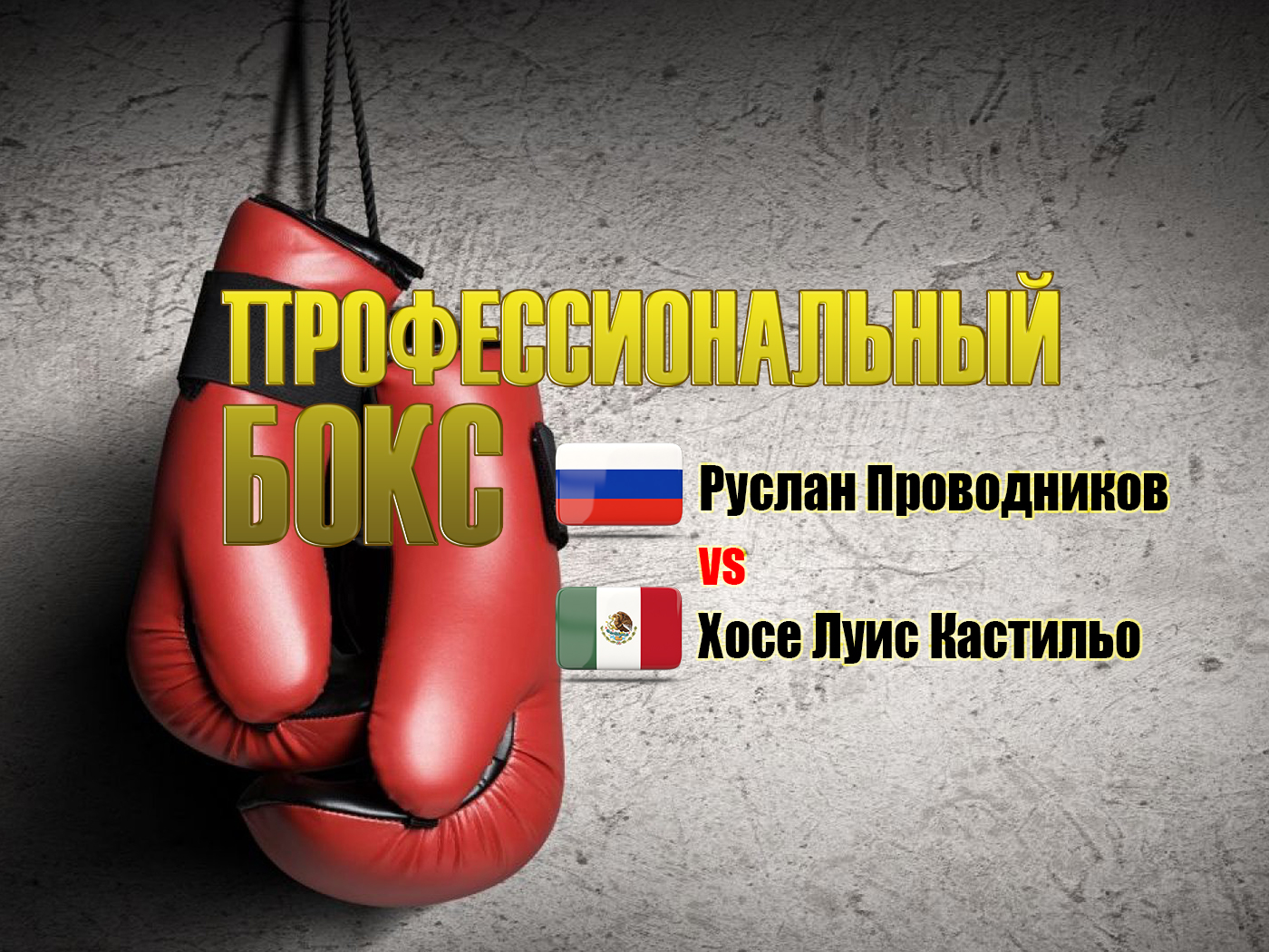 Профессиональный бокс. Руслан Проводников против Хосе Луиса Кастильо. Трансляция из Москвы