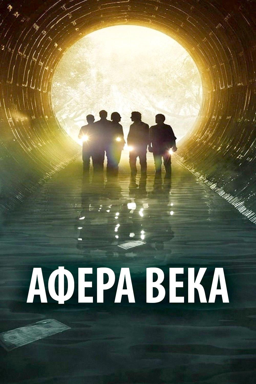 Афера века