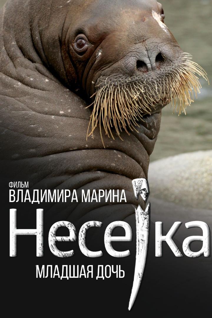 Несейка. Младшая дочь